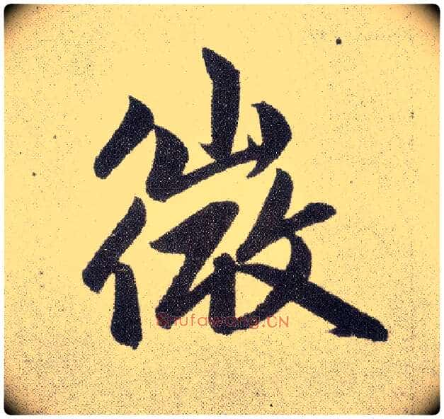 微毛笔楷书写法,摘自元赵孟頫仇锷墓志铭