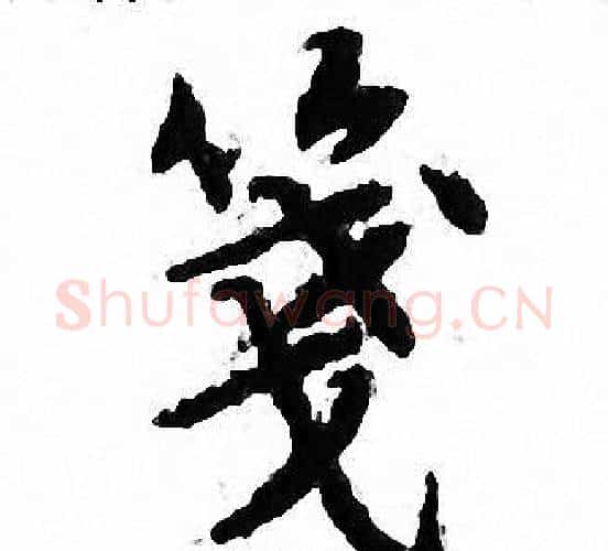 笺字文征明毛笔小楷写法,摘自文征明毛笔小楷作品
