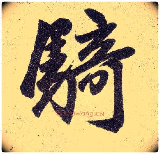 骑毛笔楷书写法,摘自元赵孟頫仇锷墓志铭