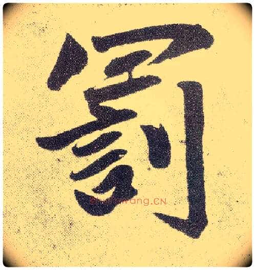 罚毛笔楷书写法,摘自元赵孟頫仇锷墓志铭