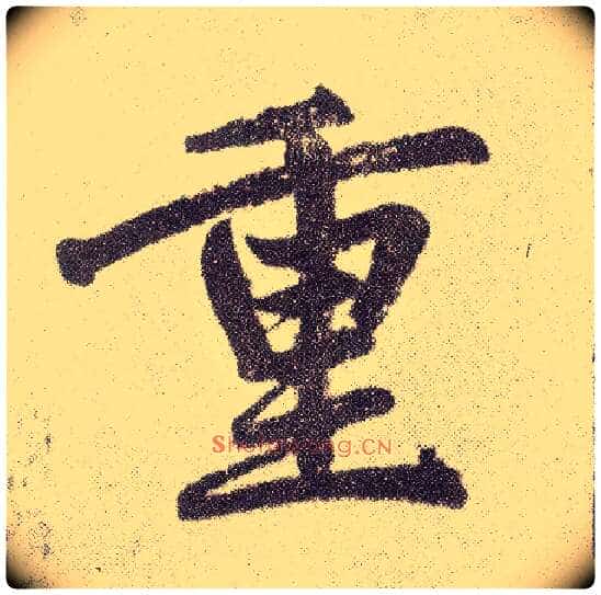 重毛笔楷书写法,摘自元赵孟頫仇锷墓志铭