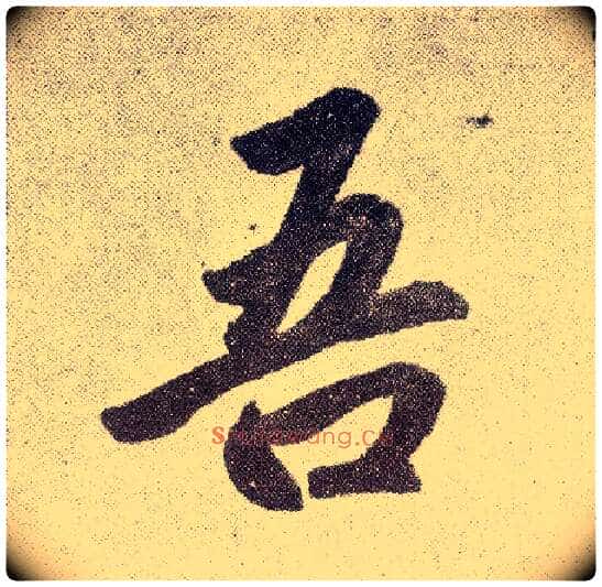 吾毛笔楷书写法,摘自元赵孟頫仇锷墓志铭