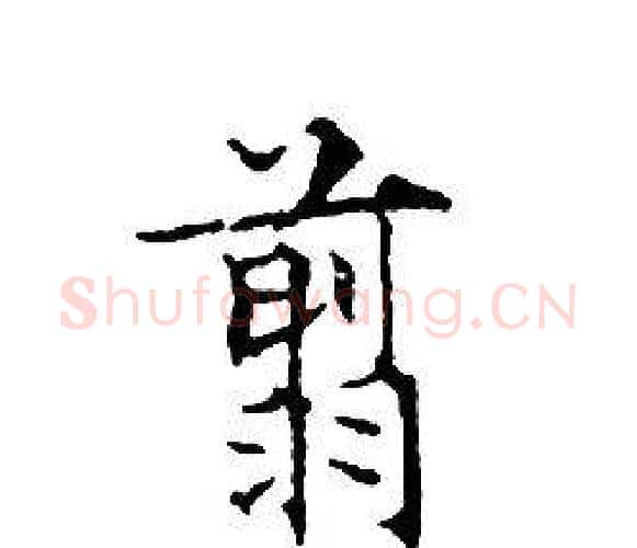 翦字文征明毛笔小楷写法,摘自文征明毛笔小楷作品