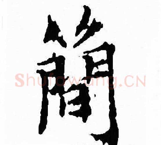 簡字文征明毛笔小楷写法,摘自文征明毛笔小楷作品