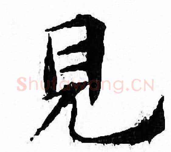 見字文征明毛笔小楷写法,摘自文征明毛笔小楷作品
