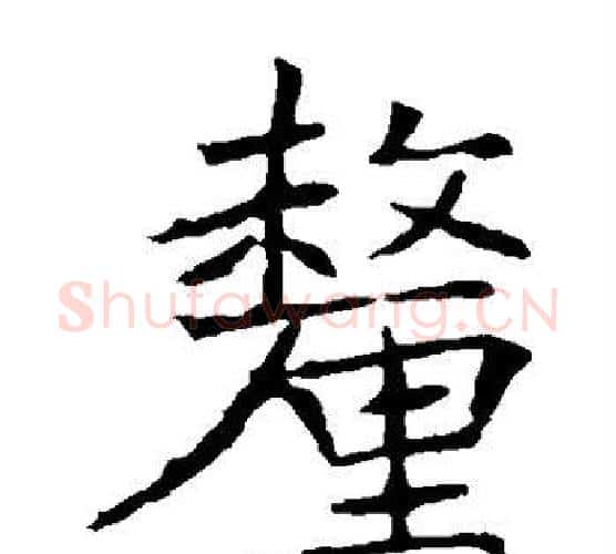 厘字褚遂良毛笔楷书书法写法,摘自褚遂良毛笔楷书书法作品