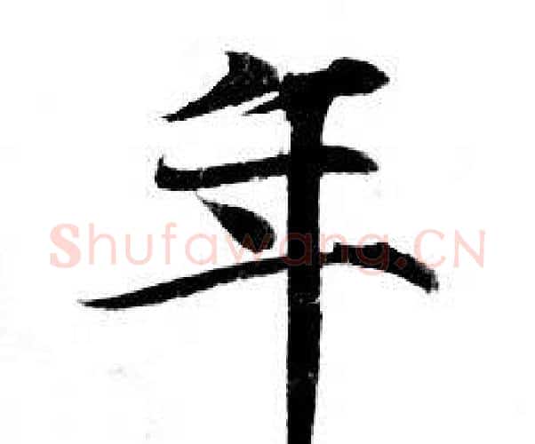 年字钟绍京佚名毛笔小楷书法写法,摘自灵飞经