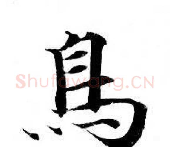 鳥字钟绍京佚名毛笔小楷书法写法,摘自灵飞经