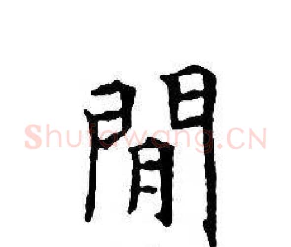 閒字文征明毛笔小楷写法,摘自文征明毛笔小楷作品