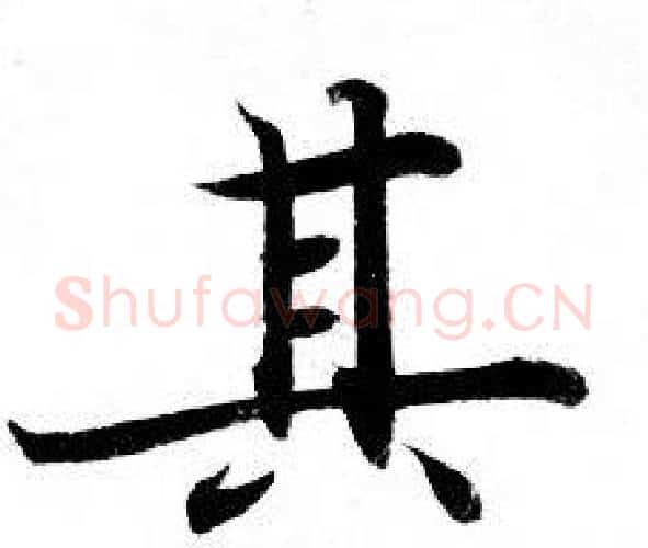 其字钟绍京佚名毛笔小楷书法写法,摘自灵飞经