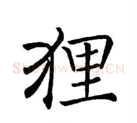 狸字褚遂良毛笔楷书书法写法,摘自褚遂良毛笔楷书书法作品