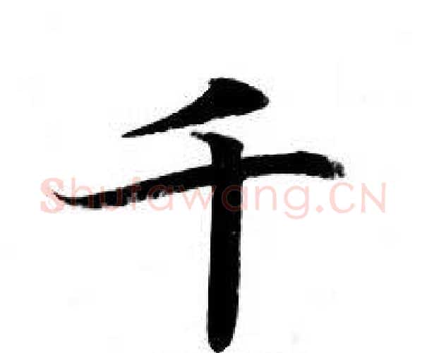 千字钟绍京佚名毛笔小楷书法写法,摘自灵飞经