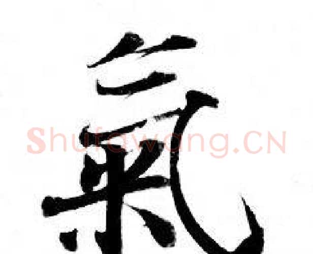 氣字钟绍京佚名毛笔小楷书法写法,摘自灵飞经