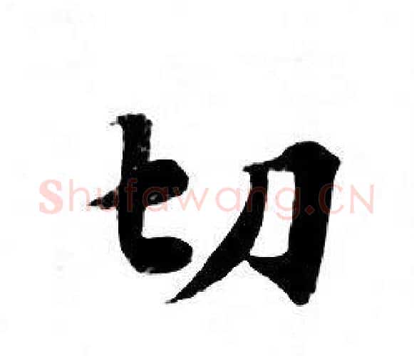 切字钟绍京佚名毛笔小楷书法写法,摘自灵飞经