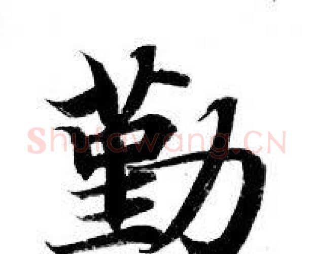 勤字钟绍京佚名毛笔小楷书法写法,摘自灵飞经