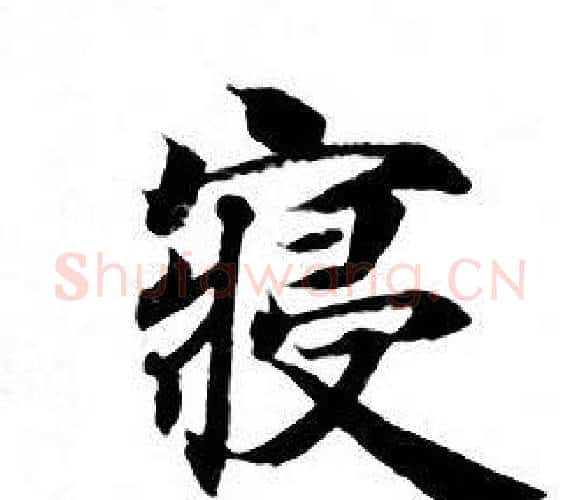 寝字钟绍京佚名毛笔小楷书法写法,摘自灵飞经