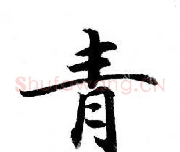 青字钟绍京佚名毛笔小楷书法写法,摘自灵飞经