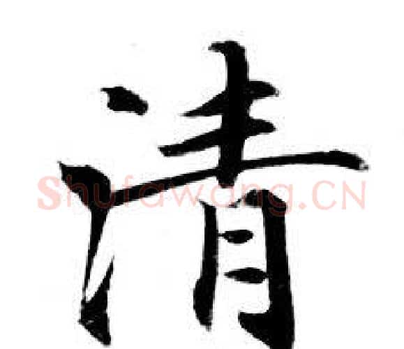 清字钟绍京佚名毛笔小楷书法写法,摘自灵飞经