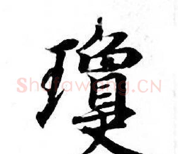 瓊字钟绍京佚名毛笔小楷书法写法,摘自灵飞经
