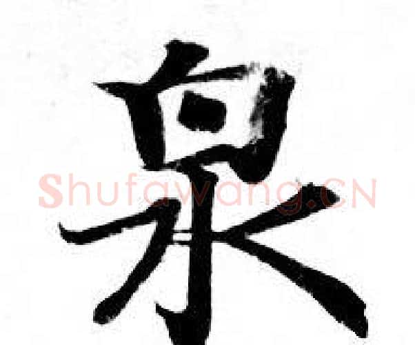 泉字钟绍京佚名毛笔小楷书法写法,摘自灵飞经