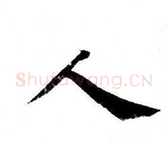 人字钟绍京佚名毛笔小楷书法写法,摘自灵飞经