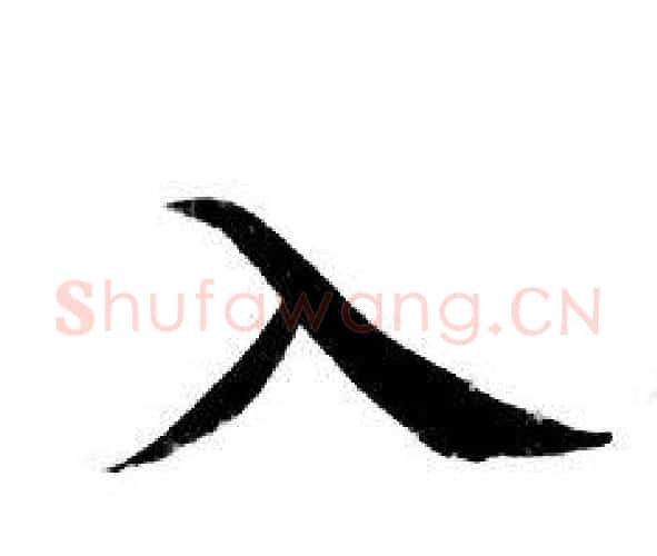 入字钟绍京佚名毛笔小楷书法写法,摘自灵飞经