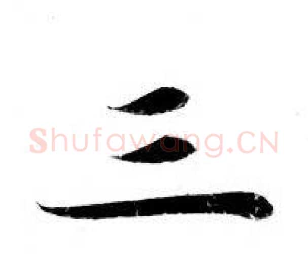 三字钟绍京佚名毛笔小楷书法写法,摘自灵飞经