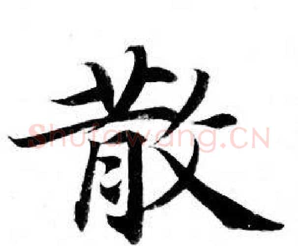 散字钟绍京佚名毛笔小楷书法写法,摘自灵飞经