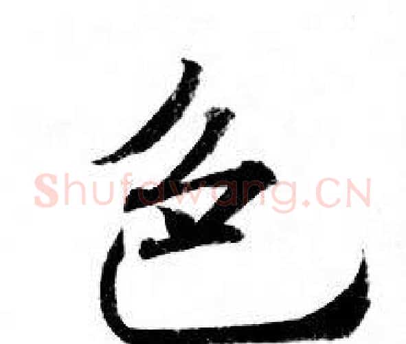色字钟绍京佚名毛笔小楷书法写法,摘自灵飞经