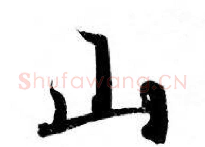 山字钟绍京佚名毛笔小楷书法写法,摘自灵飞经