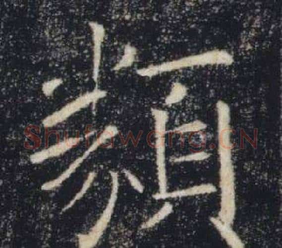 類字褚遂良毛笔楷书书法写法,摘自雁塔圣教序