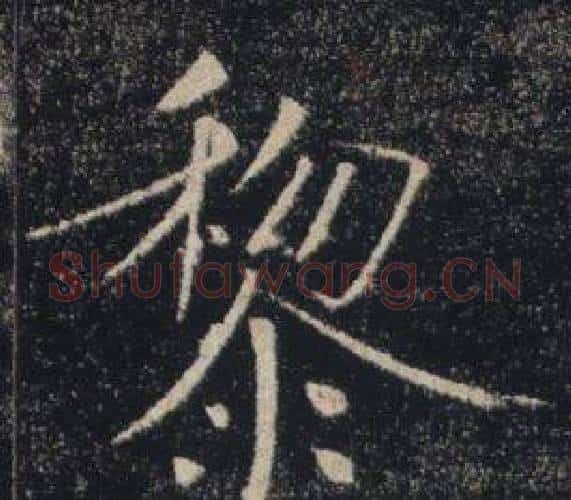 黎字褚遂良毛笔楷书书法写法,摘自雁塔圣教序