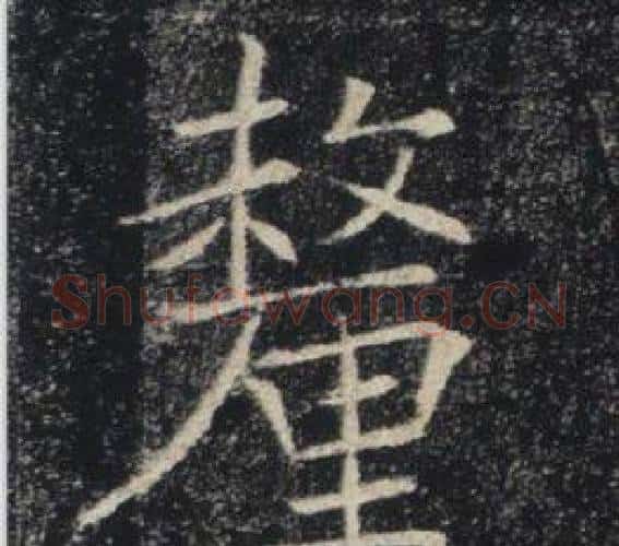 釐字褚遂良毛笔楷书书法写法,摘自雁塔圣教序