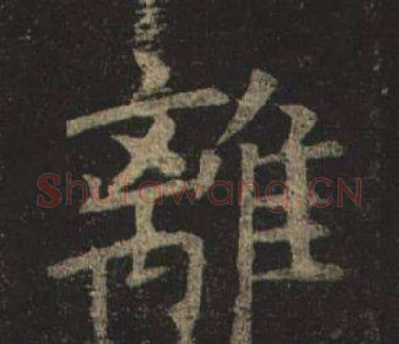 離字褚遂良毛笔楷书书法写法,摘自孟法师碑