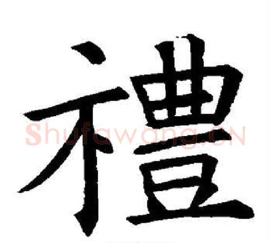 礼字褚遂良毛笔楷书书法写法,摘自褚遂良毛笔楷书书法作品
