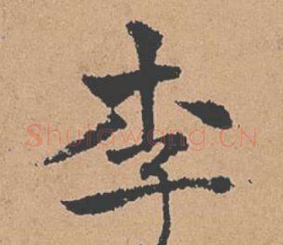 李字褚遂良毛笔楷书书法写法,摘自倪宽赞
