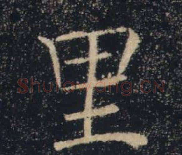 里字褚遂良毛笔楷书书法写法,摘自雁塔圣教序