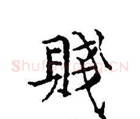 賤字文征明毛笔小楷写法,摘自文征明毛笔小楷作品