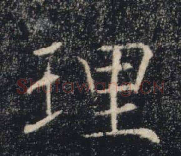 理字褚遂良毛笔楷书书法写法,摘自雁塔圣教序