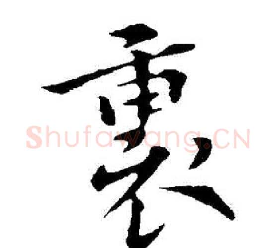 裏字褚遂良毛笔楷书书法写法,摘自褚遂良毛笔楷书书法作品