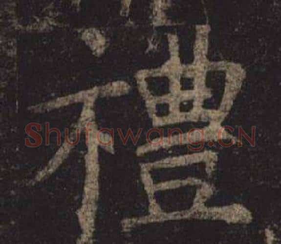禮字褚遂良毛笔楷书书法写法,摘自孟法师碑