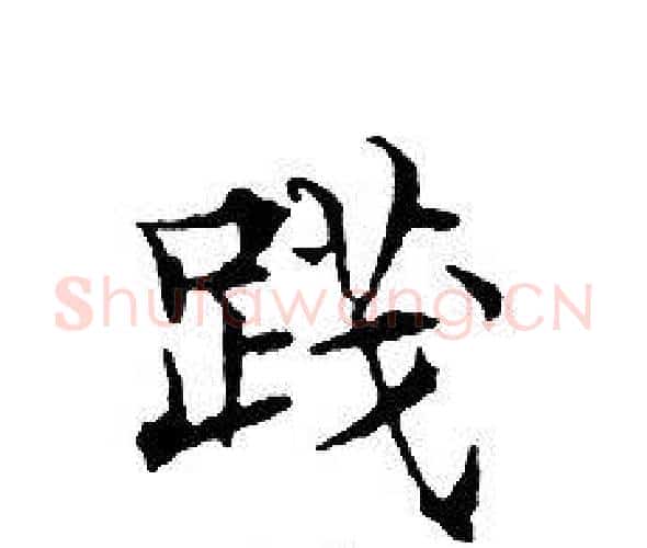 踐字文征明毛笔小楷写法,摘自文征明毛笔小楷作品