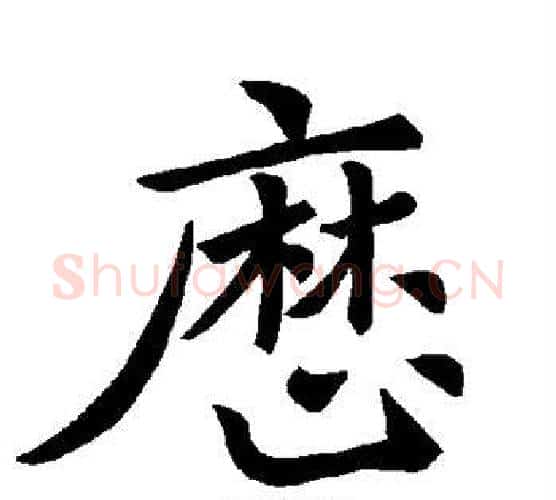 历字褚遂良毛笔楷书书法写法,摘自褚遂良毛笔楷书书法作品