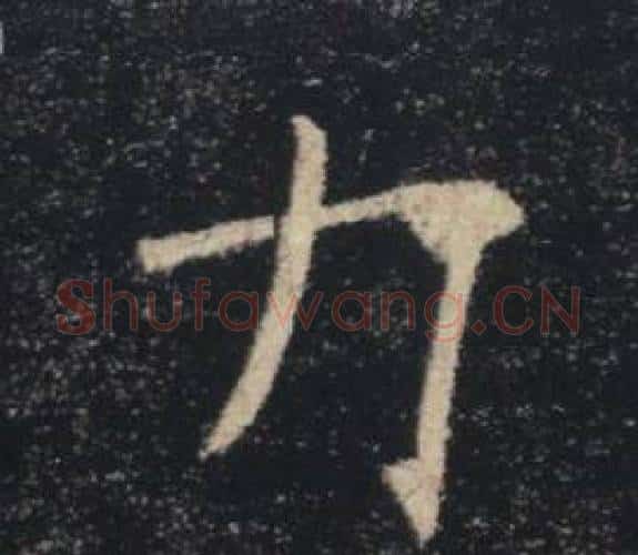 力字褚遂良毛笔楷书书法写法,摘自雁塔圣教序
