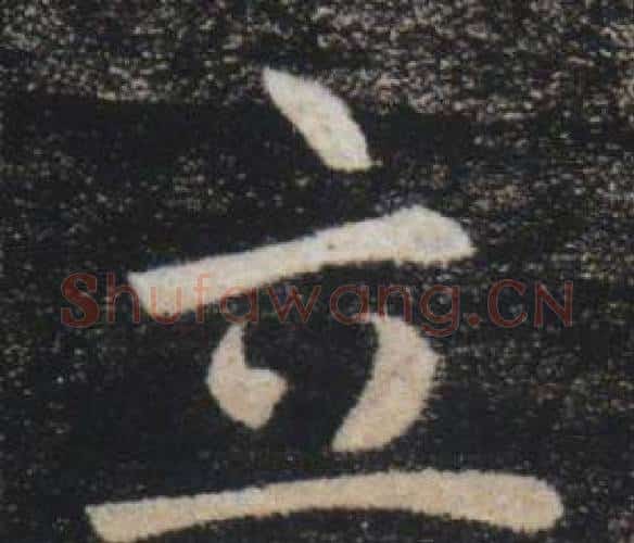 立字褚遂良毛笔楷书书法写法,摘自雁塔圣教序