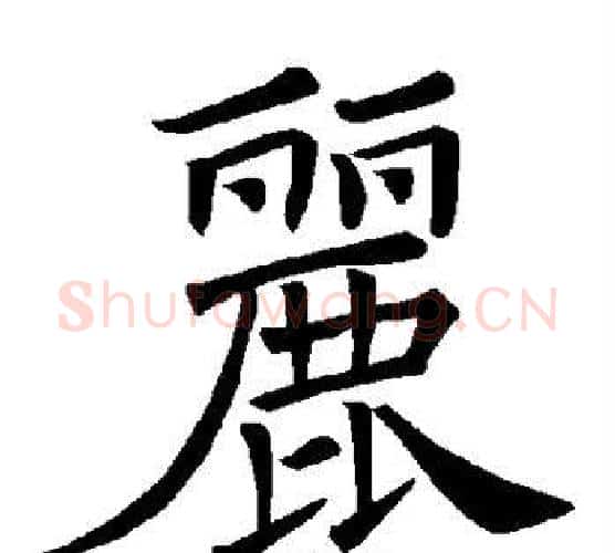 丽字褚遂良毛笔楷书书法写法,摘自褚遂良毛笔楷书书法作品