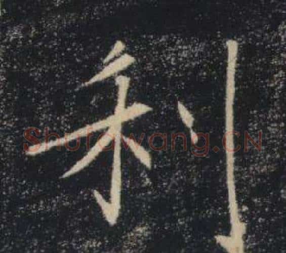利字褚遂良毛笔楷书书法写法,摘自雁塔圣教序