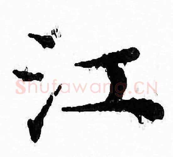江字文征明毛笔小楷写法,摘自文征明毛笔小楷作品