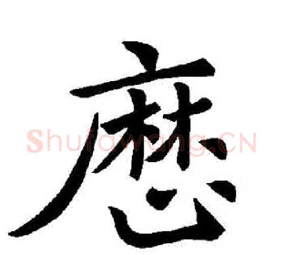 曆字褚遂良毛笔楷书书法写法,摘自褚遂良毛笔楷书书法作品