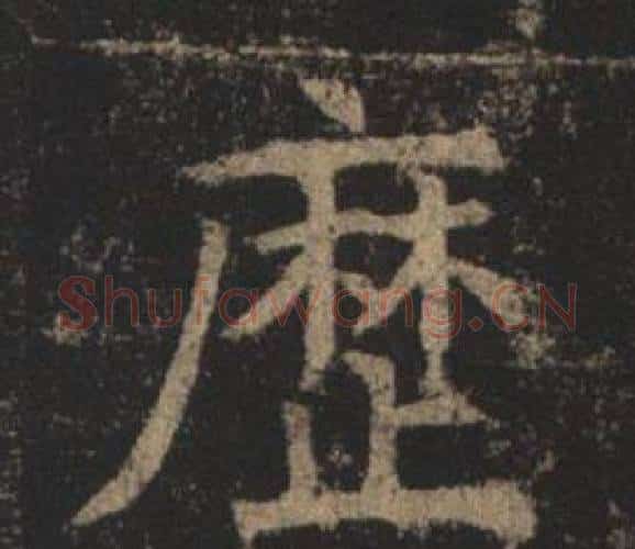 歷字褚遂良毛笔楷书书法写法,摘自孟法师碑